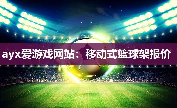 移动式篮球架报价