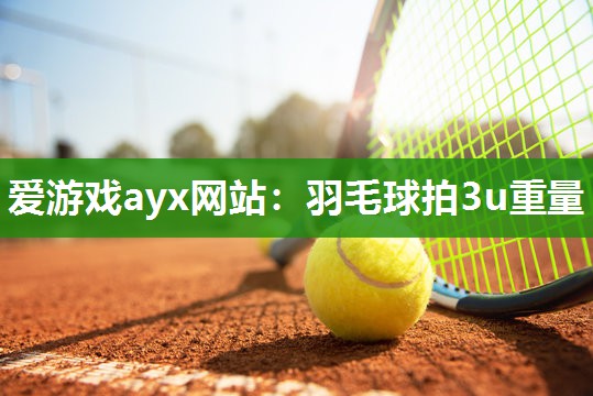 羽毛球拍3u重量