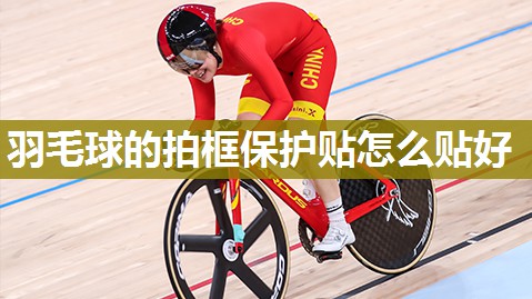 羽毛球的拍框保护贴怎么贴好