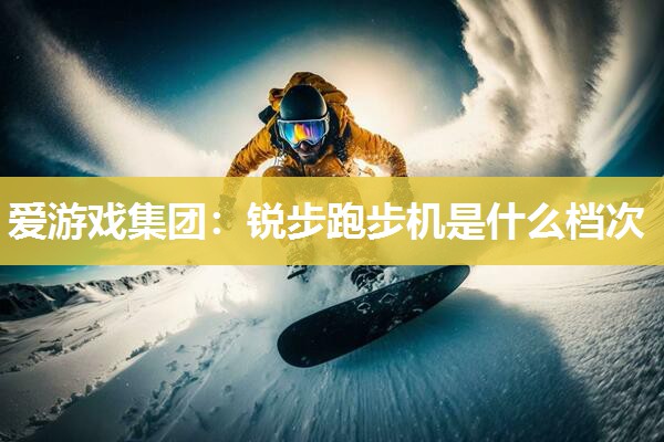 锐步跑步机是什么档次