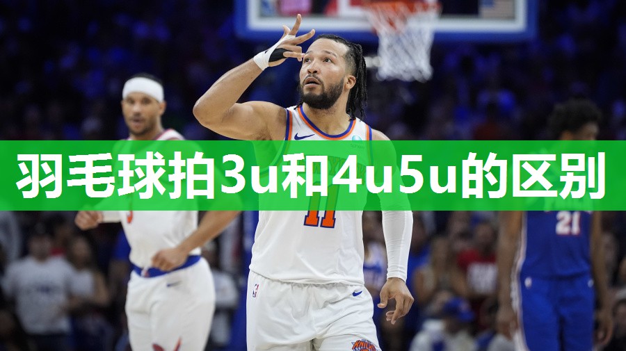 羽毛球拍3u和4u5u的区别