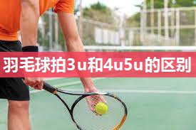 羽毛球拍3u和4u5u的区别