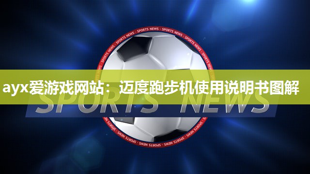 迈度跑步机使用说明书图解