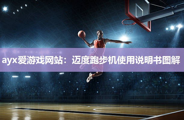 迈度跑步机使用说明书图解