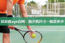跑步机尺寸一般是多少