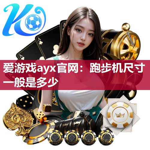 跑步机尺寸一般是多少
