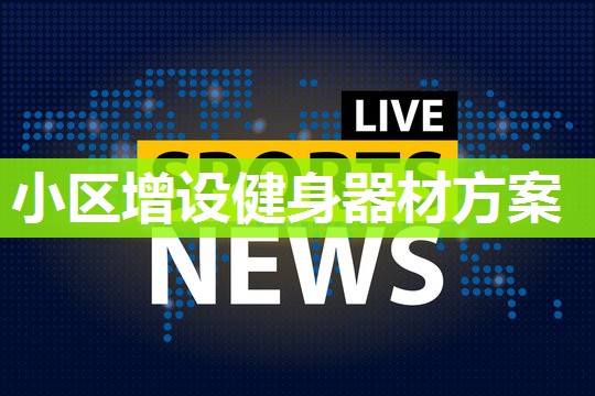 小区增设健身器材方案