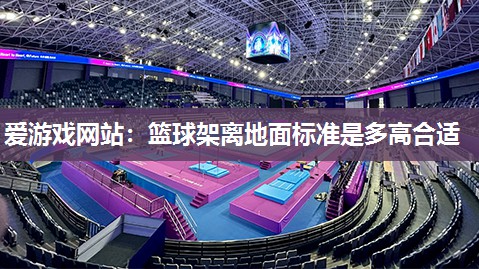 篮球架离地面标准是多高合适