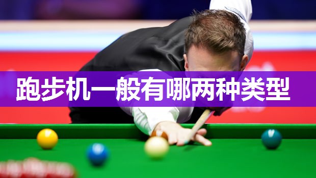 跑步机一般有哪两种类型