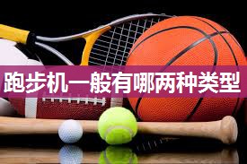 跑步机一般有哪两种类型