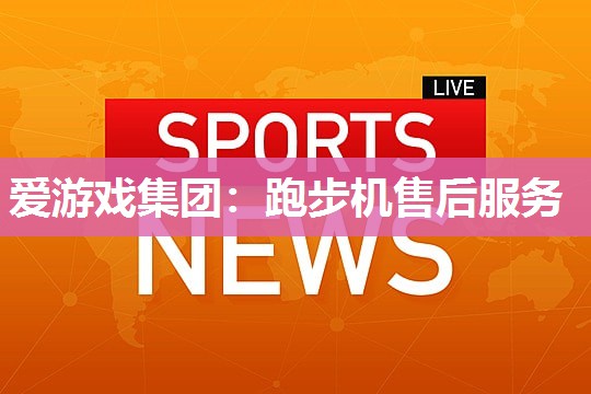跑步机售后服务