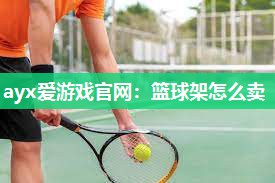 篮球架怎么卖