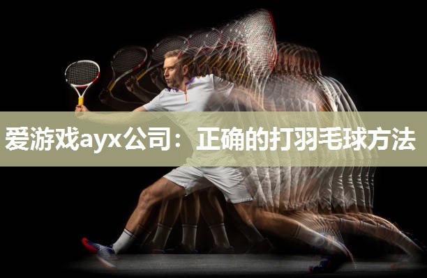 正确的打羽毛球方法
